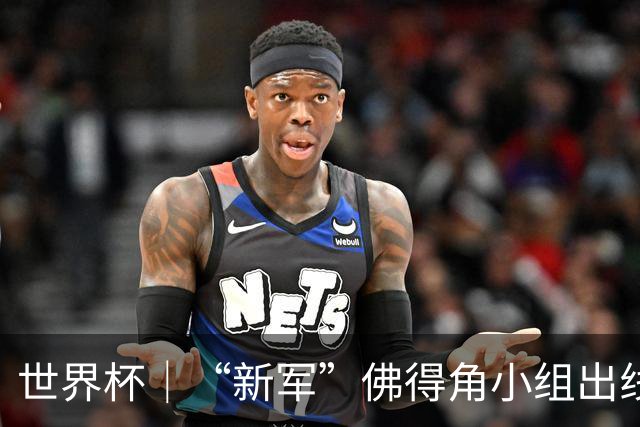 世界杯｜“新军”佛得角小组出线 淘汰赛对阵阿根廷