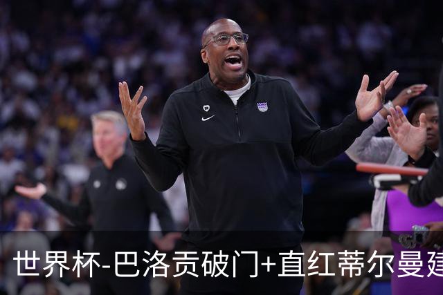 世界杯-巴洛贡破门+直红蒂尔曼建功 十人美国2-0波黑将战比利时