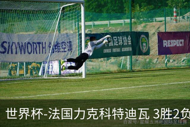 世界杯-法国力克科特迪瓦 3胜2负告别世界杯