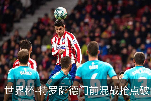 世界杯-特罗萨德门前混战抢点破门 半场比利时1-0新西兰