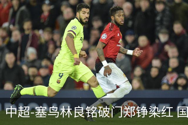 中超-塞鸟林良铭破门郑铮染红 国安2-0泰山取三连胜