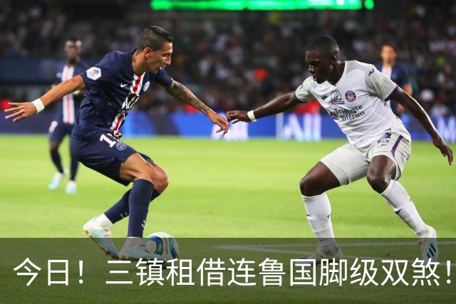 今日！三镇租借连鲁国脚级双煞！泰山英博一个没来，还得搭一个？双线作战全是硬仗