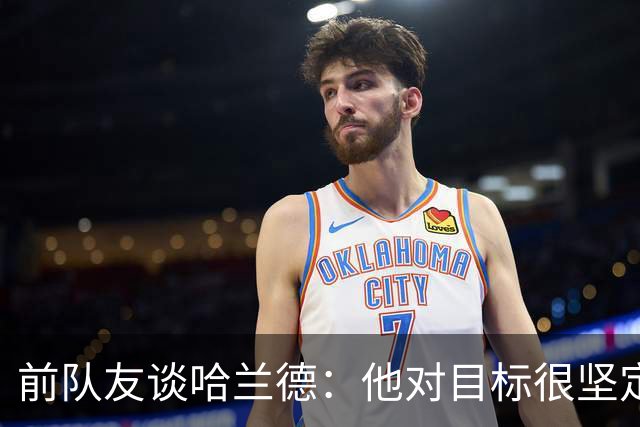 前队友谈哈兰德：他对目标很坚定，曾在课堂直接告诉老师他要退学