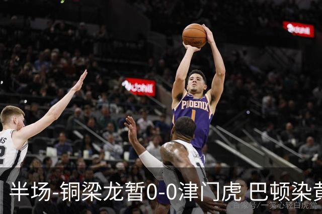 半场-铜梁龙暂0-0津门虎 巴顿染黄 双方总计0射正