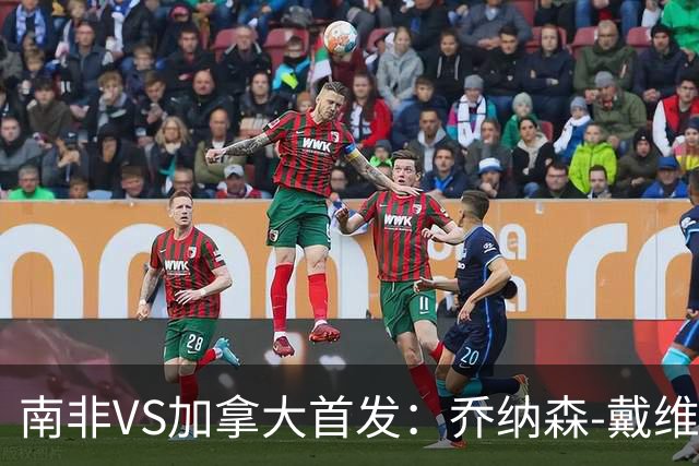 南非VS加拿大首发：乔纳森-戴维布坎南领军 阿芳仍替补
