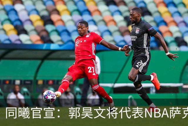 同曦官宣：郭昊文将代表NBA萨克拉门托国王队出战夏季联赛