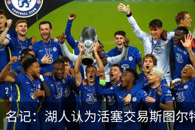 名记：湖人认为活塞交易斯图尔特是在腾空间 故提高对小里的报价