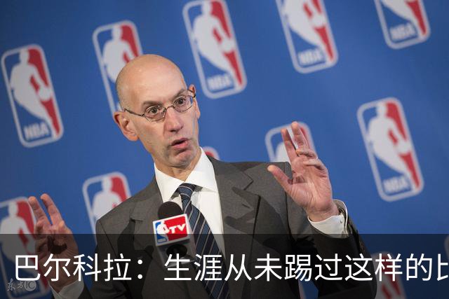 巴尔科拉：生涯从未踢过这样的比赛，有太多暗算和背后推人小动作