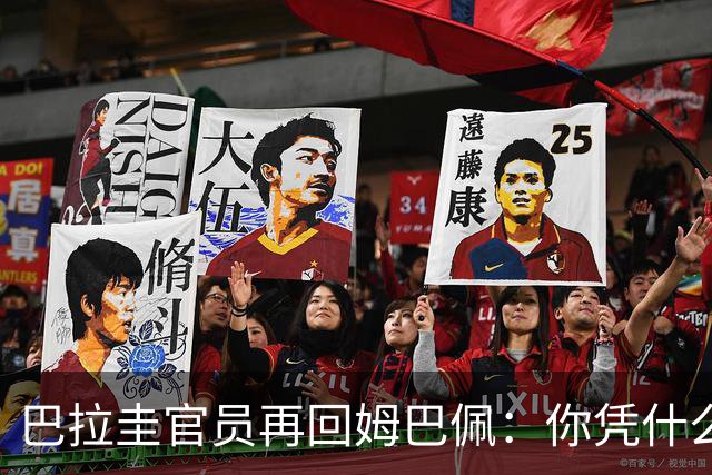 巴拉圭官员再回姆巴佩：你凭什么说我不配或卑鄙？这是性别暴力！