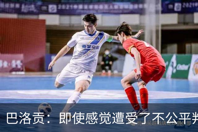 巴洛贡：即使感觉遭受了不公平判罚，也得尊重裁判与其握手