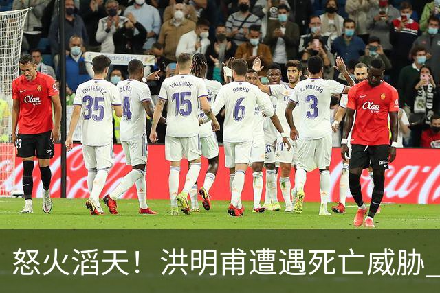 怒火滔天！洪明甫遭遇死亡威胁 韩国球迷扬言要向球队扔鸡蛋
