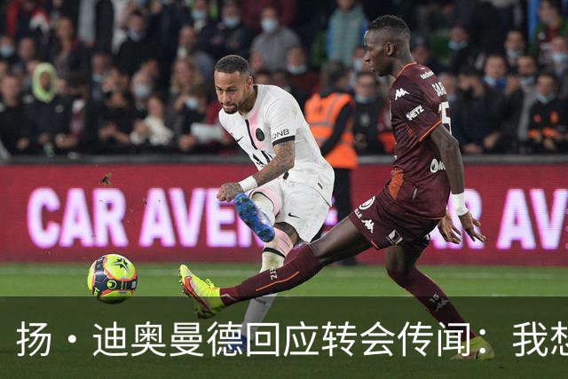 扬·迪奥曼德回应转会传闻：我想专注于世界杯，有团队打理此事