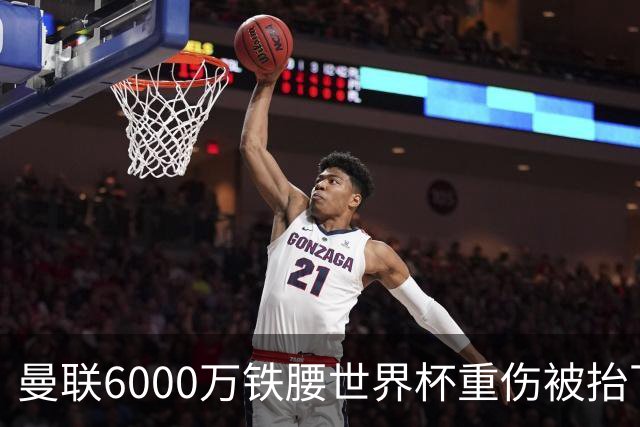 曼联6000万铁腰世界杯重伤被抬下，疑似ACL撕裂泪流满面！夏窗转会恐成泡影