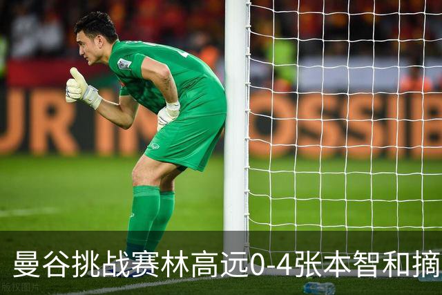 曼谷挑战赛林高远0-4张本智和摘亚 日本队包揽5冠