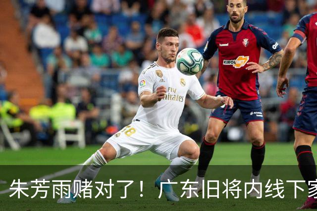 朱芳雨赌对了！广东旧将内线下家曝光，已拒绝NBA马刺合同！