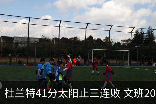 杜兰特41分太阳止三连败 文班20分马刺遭逆转