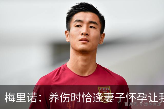 梅里诺：养伤时恰逢妻子怀孕让我压力很大 亚马尔的特别无需多言