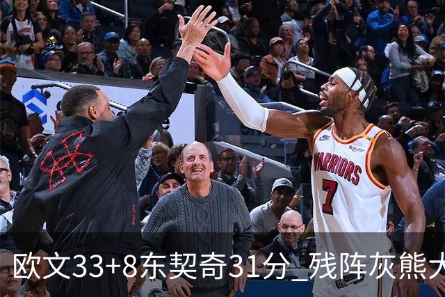 欧文33+8东契奇31分 残阵灰熊大胜独行侠3连胜