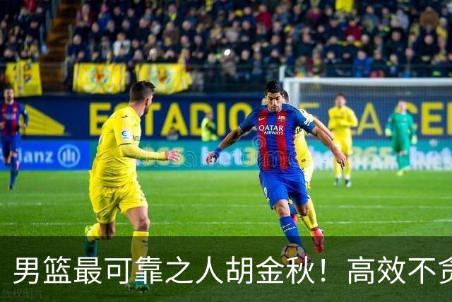 男篮最可靠之人胡金秋！高效不贪功这样的球员谁不爱？