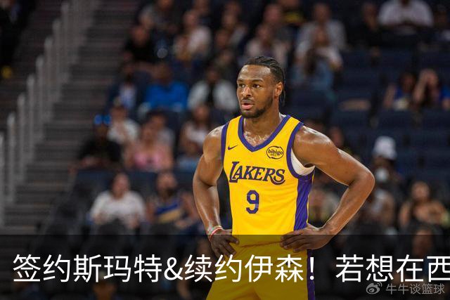 签约斯玛特&续约伊森！若想在西部拥有竞争力火箭仍需继续补强