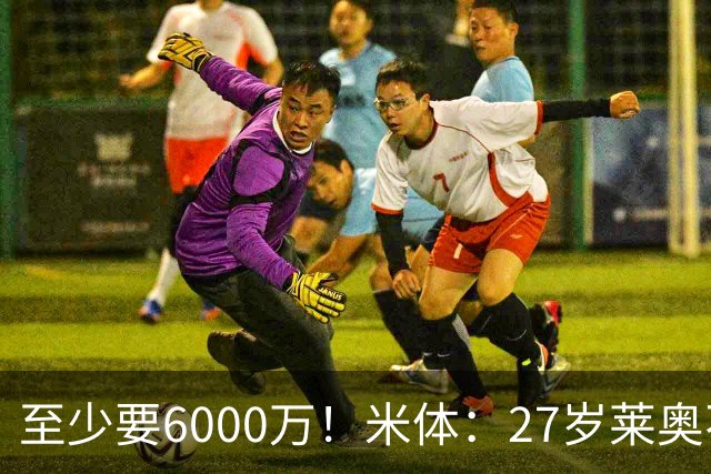至少要6000万！米体：27岁莱奥不在阿莫林计划中，米兰想高价出售