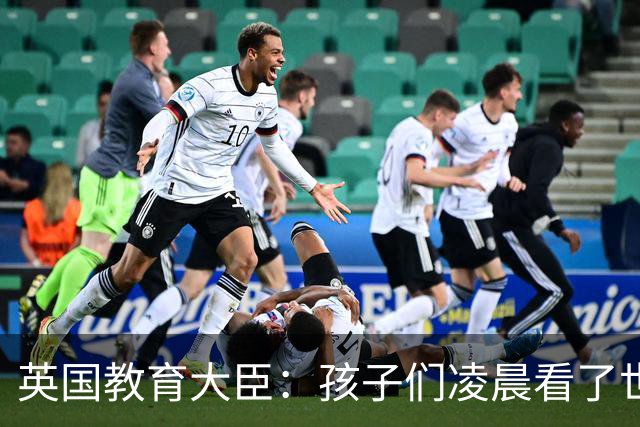 英国教育大臣：孩子们凌晨看了世界杯比赛，第二天依然可以上学