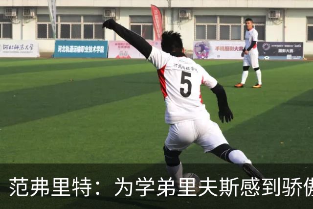 范弗里特：为学弟里夫斯感到骄傲 他高中时我就觉得他打得很好