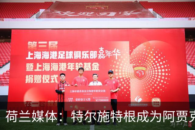 荷兰媒体：特尔施特根成为阿贾克斯门将引援首选，想从巴萨租借他