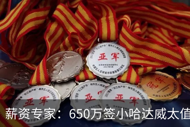 薪资专家：650万签小哈达威太值了 热火在角色球员上精打细算补强