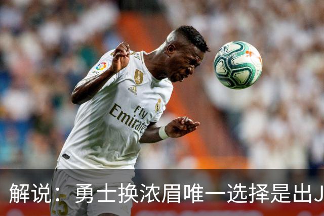 解说：勇士换浓眉唯一选择是出JB 若库追詹眉合体 科尔得大改战术