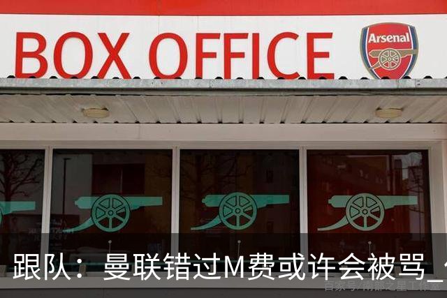 跟队：曼联错过M费或许会被骂 但用这钱买巴莱巴和斯科特更明智