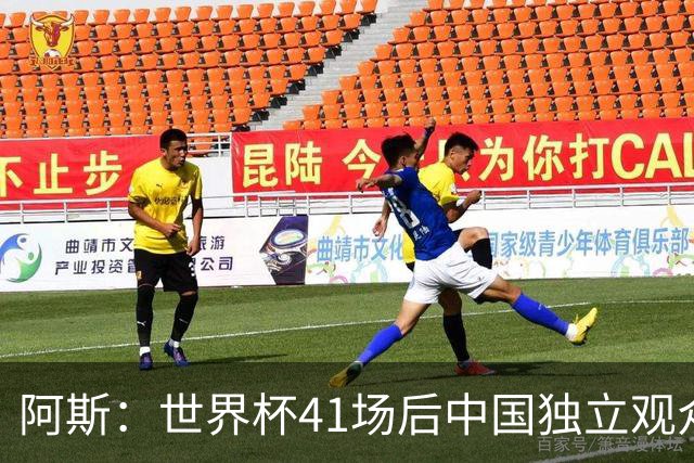 阿斯：世界杯41场后中国独立观众超2亿 日本vs突尼斯2400万人观看