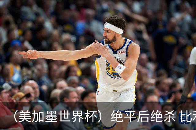 （美加墨世界杯）绝平后绝杀 比利时队3:2逆转塞内加尔队晋级