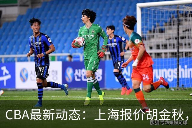 CBA最新动态：上海报价胡金秋，迪亚洛已签约，辽宁放弃大莫